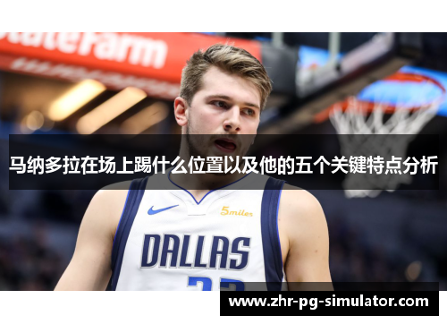 马纳多拉在场上踢什么位置以及他的五个关键特点分析