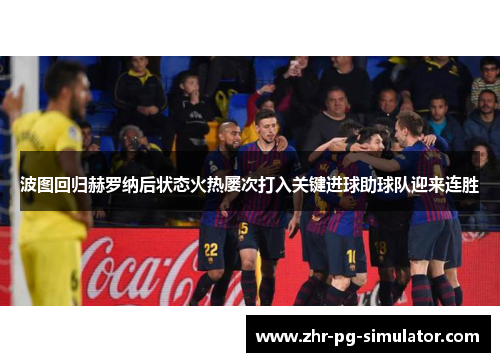 波图回归赫罗纳后状态火热屡次打入关键进球助球队迎来连胜