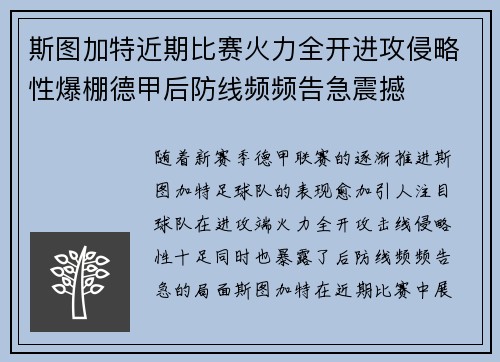 斯图加特近期比赛火力全开进攻侵略性爆棚德甲后防线频频告急震撼