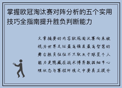 掌握欧冠淘汰赛对阵分析的五个实用技巧全指南提升胜负判断能力
