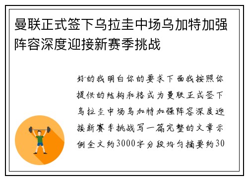 曼联正式签下乌拉圭中场乌加特加强阵容深度迎接新赛季挑战