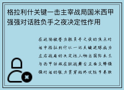 格拉利什关键一击主宰战局国米西甲强强对话胜负手之夜决定性作用