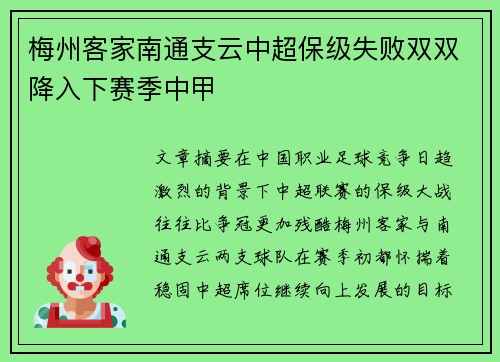 梅州客家南通支云中超保级失败双双降入下赛季中甲