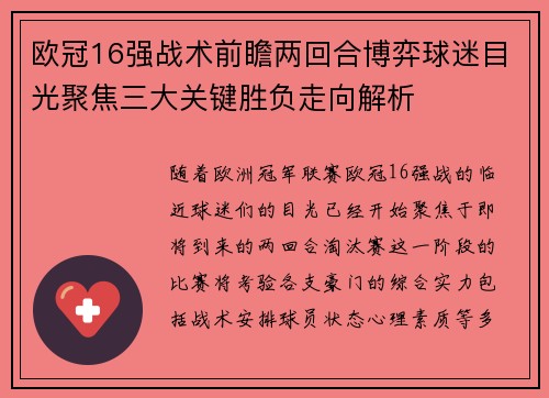 欧冠16强战术前瞻两回合博弈球迷目光聚焦三大关键胜负走向解析