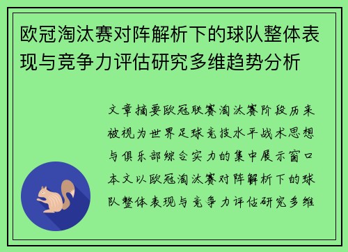 欧冠淘汰赛对阵解析下的球队整体表现与竞争力评估研究多维趋势分析