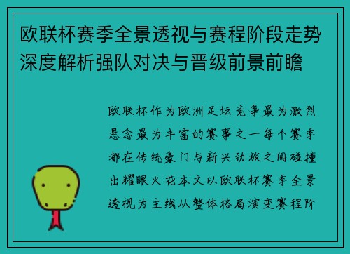 欧联杯赛季全景透视与赛程阶段走势深度解析强队对决与晋级前景前瞻