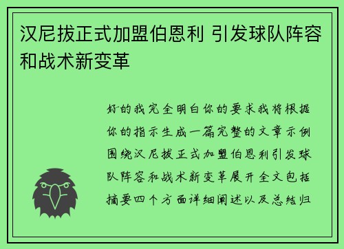 汉尼拔正式加盟伯恩利 引发球队阵容和战术新变革