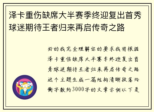 泽卡重伤缺席大半赛季终迎复出首秀球迷期待王者归来再启传奇之路